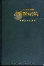 平黔纪略   1983  PDF电子版封面    （清）罗文彬 