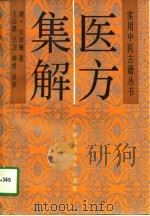 医方集解   1997  PDF电子版封面  7530821539  （清）汪讱庵著；王云凯等点校 