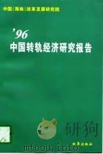 96中国转轨经济研究报告   1997  PDF电子版封面  780072879X  中国（海南）改革发展研究院编 