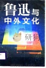 鲁迅与中外文化（1988 PDF版）