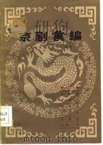 京剧汇编  第一○七集（1983年01月第1版 PDF版）