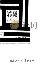 纺织企业生产管理  上   1986  PDF电子版封面  15041·1495  廖胜芳，高章博主编 