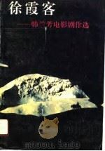 徐霞客  韩兰芳电影剧作选（1991 PDF版）