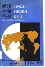 经济社会科技——1985年世界形势评述   1986年06月第1版  PDF电子版封面    （美）莱斯特·R·布朗 