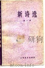 中国现代文学史参考资料  新诗选  第1册（1979 PDF版）