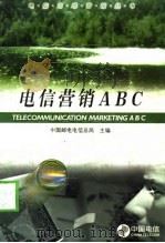 电信营销ABC   1998  PDF电子版封面  7115073694  中国邮电电信总局主编 