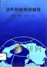 涉外税收纳税辅导（1993 PDF版）