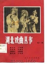 湖北戏曲丛书  第11辑   1983  PDF电子版封面    湖北省戏剧工作室 