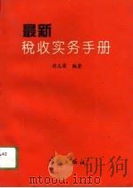 最新税收实务手册   1994  PDF电子版封面  7800347117  胡志荣编著 