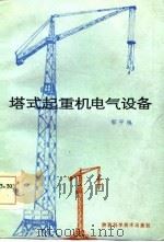 塔式起重机电气设备（1986 PDF版）