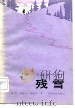 电影文学剧本  残雪   1982年10月第1版  PDF电子版封面    霍庄  黄健中  徐晓星 