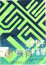 分析数字电子技术基础   1986  PDF电子版封面    孙寿波编著 