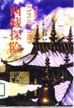 西藏探险   1985  PDF电子版封面  7223002832  （美）约翰·麦格雷格著；向红笳译 