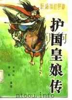 护国皇娘传  新编传统评书（1988 PDF版）