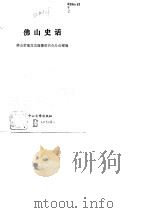 佛山史话（1990 PDF版）