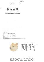 佛山史话   1990  PDF电子版封面  7306002805  佛山市地方志编纂委员会办公室编 