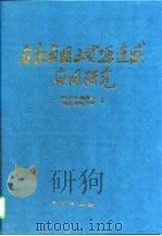 安徽省国土资源遥感应用研究（1996 PDF版）