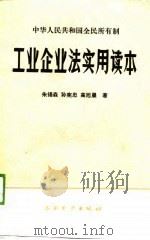 中华人民共和国全民所有制  工业企业法实用读本（1988年07月第1版 PDF版）