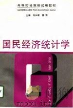 国民经济统计学   1995  PDF电子版封面  750052787X  刘长新，蒋萍主编 