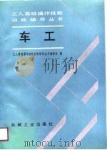 车工   1991  PDF电子版封面  7111018966  工人高级操作技能训练辅导丛书编委会编 