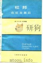 杜邦  在尼龙幕后   1982年09月第1版  PDF电子版封面    （美）杰·科·齐尔格 