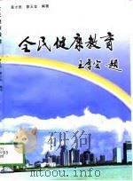 全民健康教育   1997  PDF电子版封面  7544209105  黄才胜，蔡玉金编著 