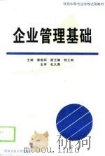 企业管理基础   1999  PDF电子版封面  7810572636  蔡敬田主编 