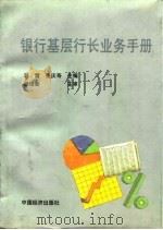 银行基层行长业务手册   1993  PDF电子版封面  7501719616  韩雷，张庆寿主编 