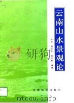云南山水景观论（1996 PDF版）