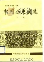 中国历史文选  下   1992  PDF电子版封面  7563312722  李绍平，杨寄林 