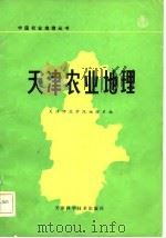 天津农业地理（1981 PDF版）