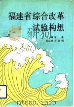 福建省综合改革试验构想   1991  PDF电子版封面  7211017295  金凌主编 