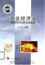 商业经济学   1997  PDF电子版封面  7504434140  刘兆烳主编 