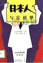 日本人与富裕梦（1993 PDF版）