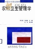 农村卫生管理学   1993  PDF电子版封面  7117018291  朱乃苏，冯雪英主编 