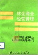 林企商业经营管理（1992 PDF版）
