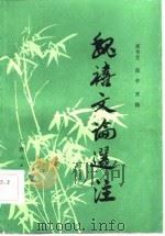 魏禧文论选注（1984 PDF版）