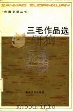 三毛作品选   1986  PDF电子版封面    张默芸选 