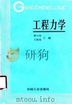 工程力学   1990  PDF电子版封面  7111022270  萧兴彬，王振发主编 