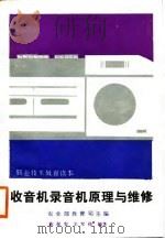 职业技术教育读本  收音机录音机原理与维修（1988年09月第1版 PDF版）