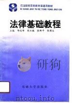 法律基础教程   1991  PDF电子版封面  7563601775  郑成峰主编 
