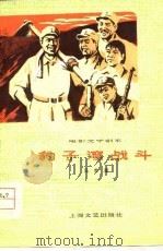 电影文学剧本  豹子湾战斗（1978年10月第1版 PDF版）