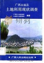 广西永福县土地利用现状调查   1989  PDF电子版封面  7219011806  广西壮族自治区土地管理局，永福县土地管理局编著 