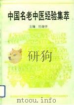中国名老中医经验集萃（1993 PDF版）