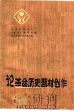 论革命历史题材创作   1985  PDF电子版封面    作协江西分会等编 