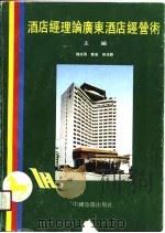 酒店经理论广东酒店经营术   1990  PDF电子版封面  7503203374  陈政勇等主编 