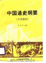 中国通史纲要  古代部分（1988 PDF版）