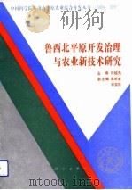 鲁西北平原开发治理与农业新技术研究  1988-1990（1994 PDF版）