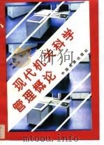 现代机关科学管理概论   1993  PDF电子版封面  7800870928  杨志贤，钱志群编著 