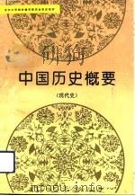 中国历史概要  现代史（1994 PDF版）